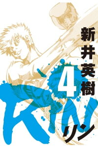楽天kobo電子書籍ストア Rin 4 新井英樹 楽天kobo電子書籍ストア Rin 4 新井英樹